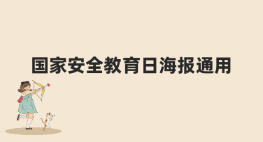 国家安全教育日海报通用模板合集，轻松搞定宣传设计，提升安全意识