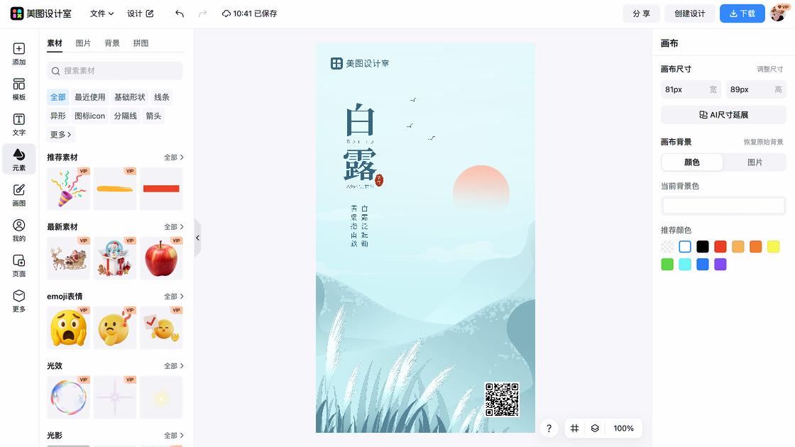 白露平面创意