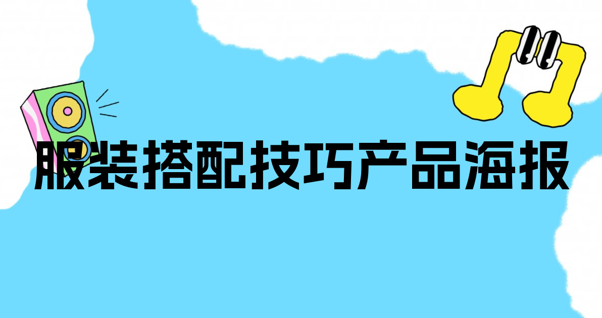 服装搭配技巧产品海报