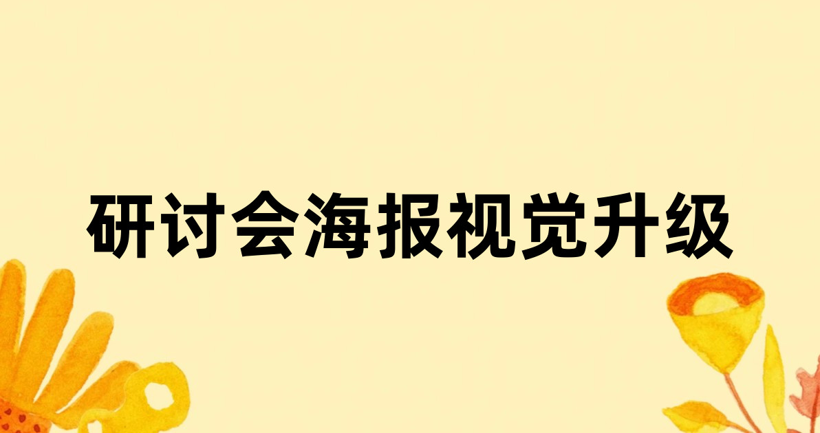 研讨会海报视觉升级