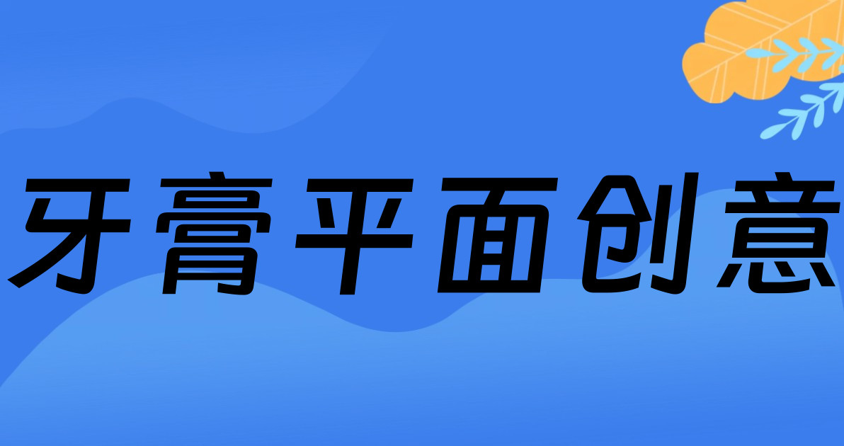 牙膏平面创意