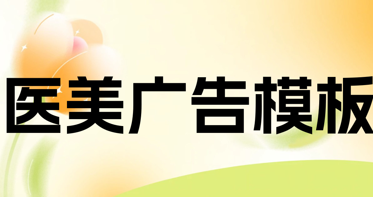 医美广告模板