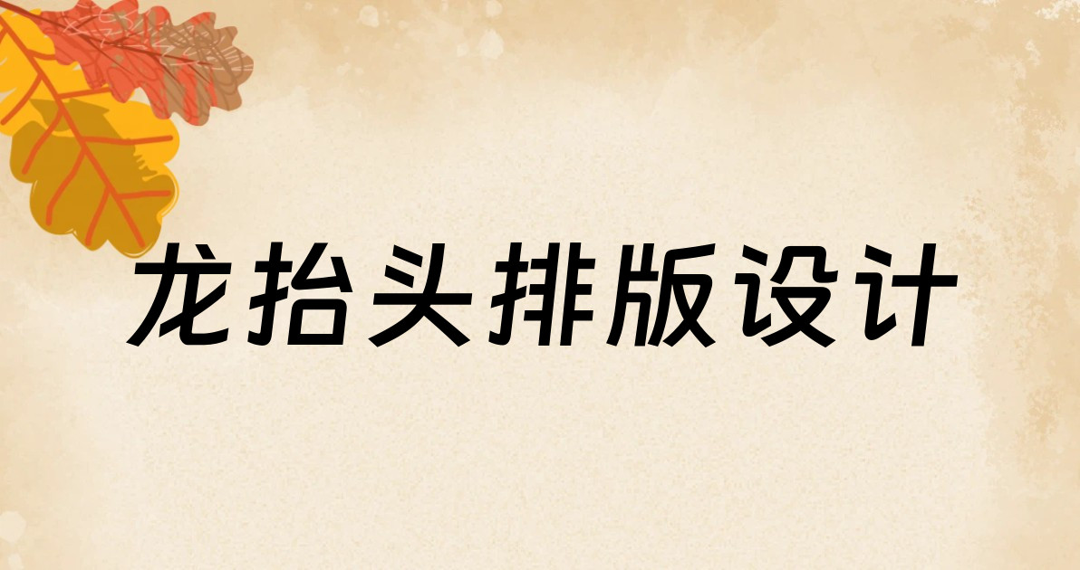 龙抬头排版设计