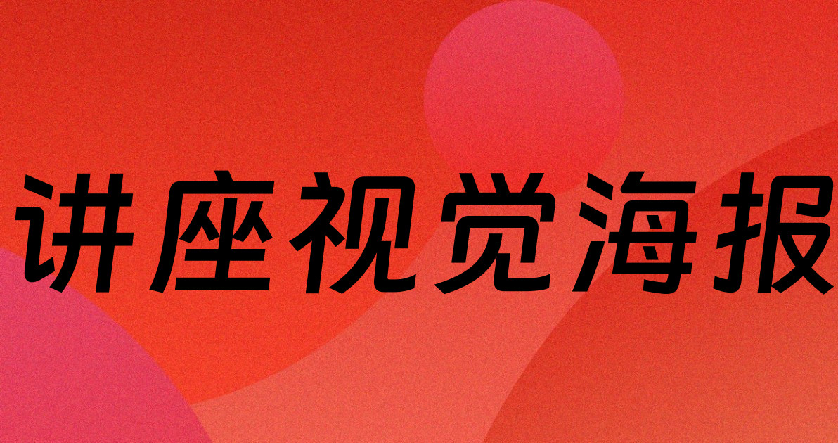 讲座视觉海报