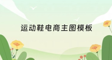运动鞋电商主图模板，提升你的营销效果