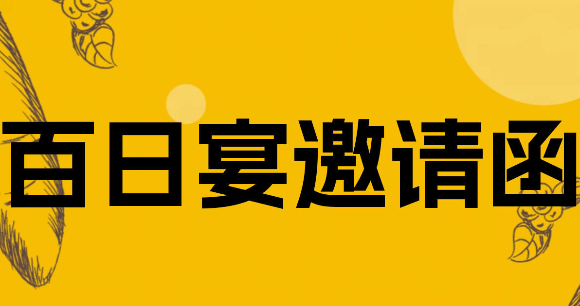 百日宴邀请函