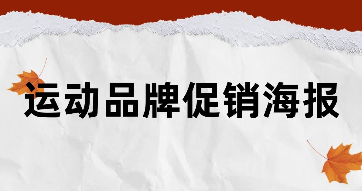 运动品牌促销海报
