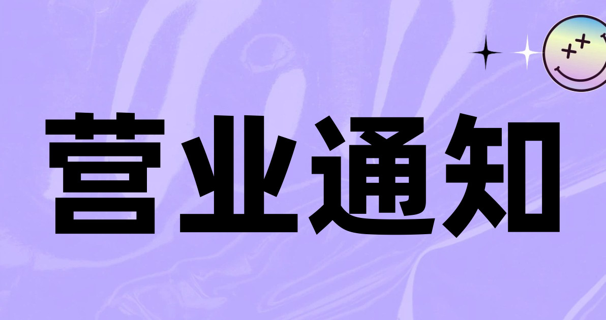 营业通知