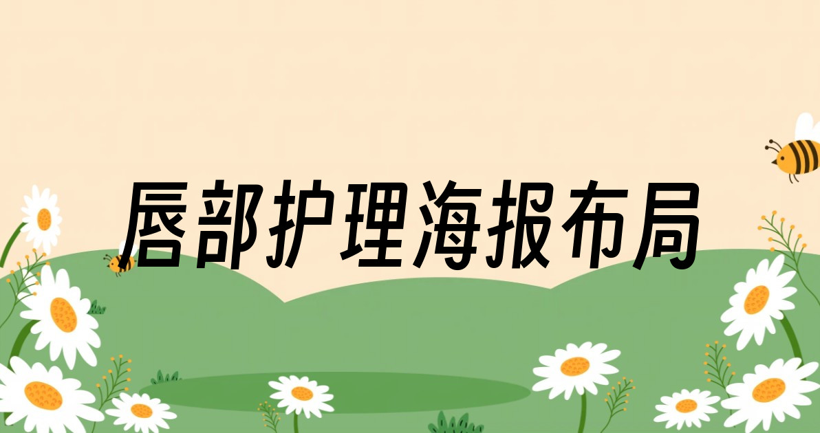 唇部护理海报布局