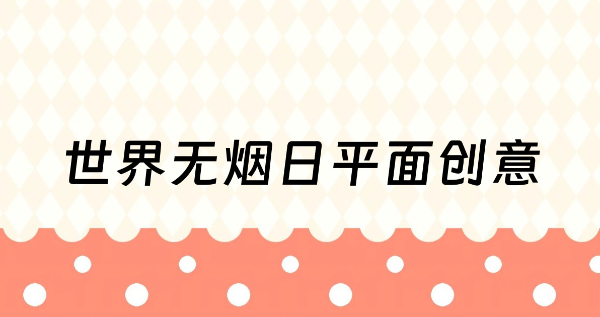 世界无烟日平面创意