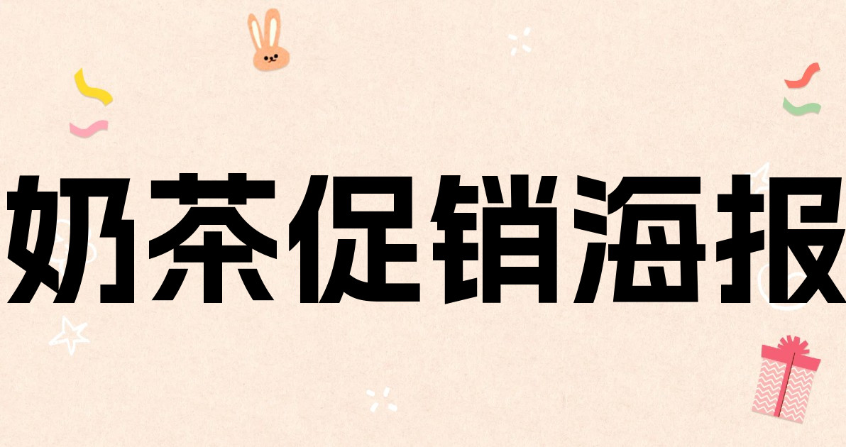 奶茶促销海报
