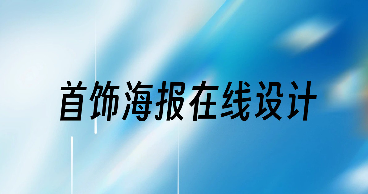 首饰海报在线设计