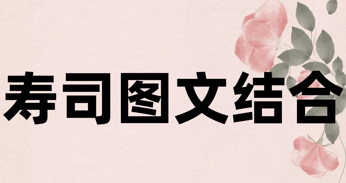 寿司图文结合