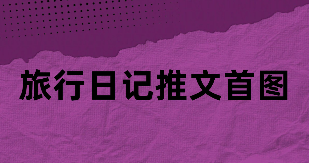旅行日记推文首图