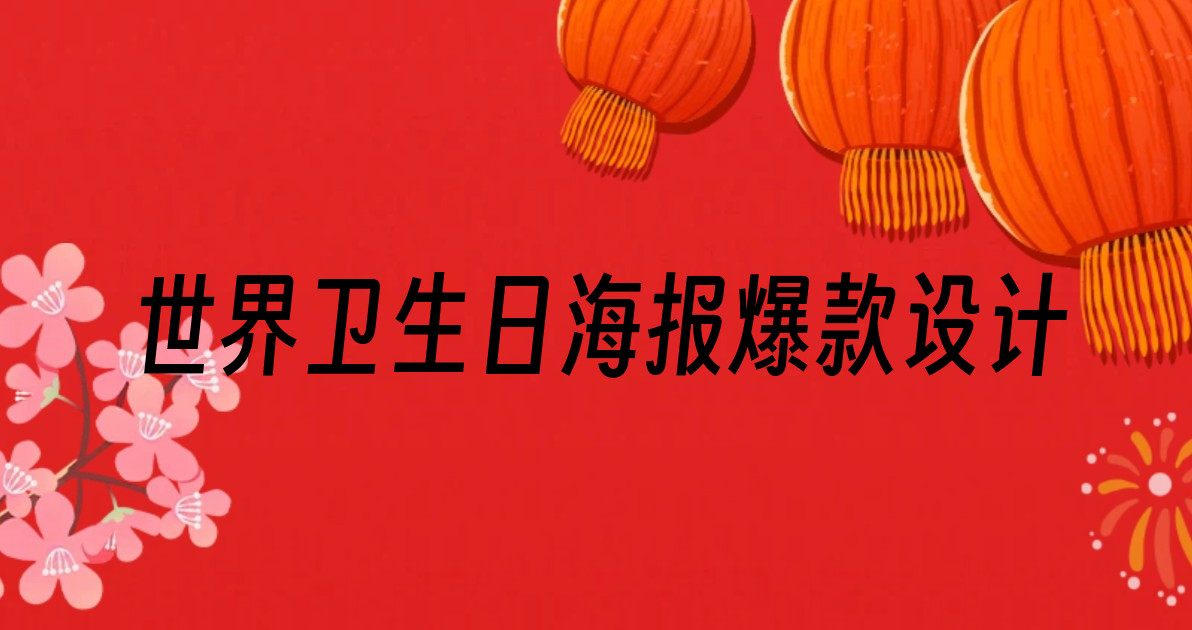 世界卫生日海报爆款设计