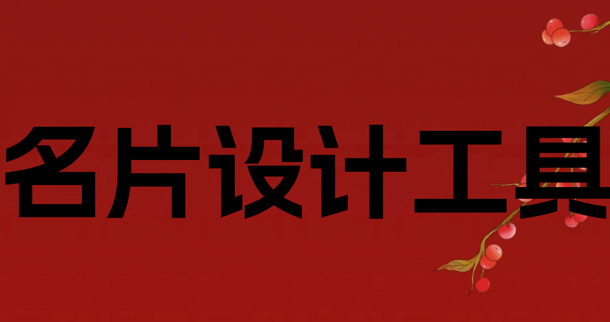 名片设计工具