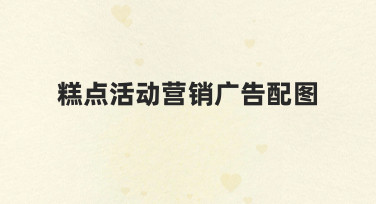 如何制作吸引人的糕点活动营销广告配图，从思路到实践