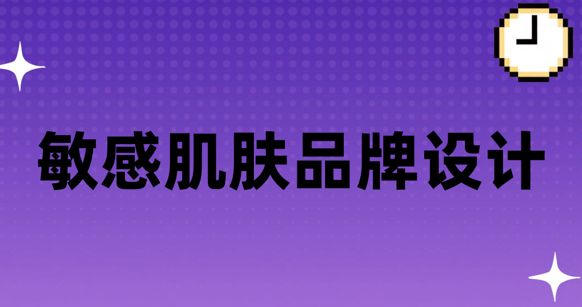 敏感肌肤品牌设计