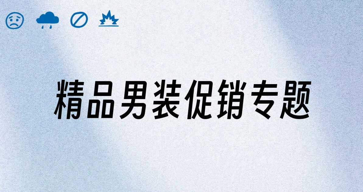 精品男装促销专题