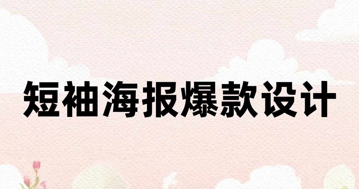 短袖海报爆款设计