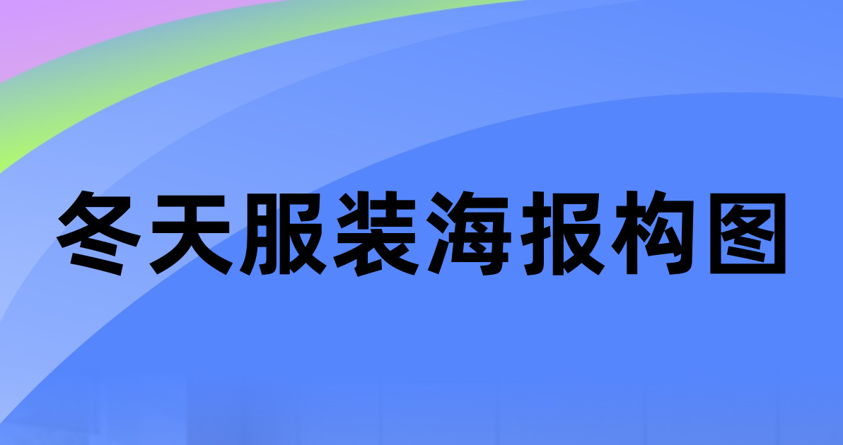 冬天服装海报构图