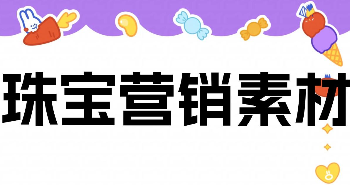 珠宝营销素材