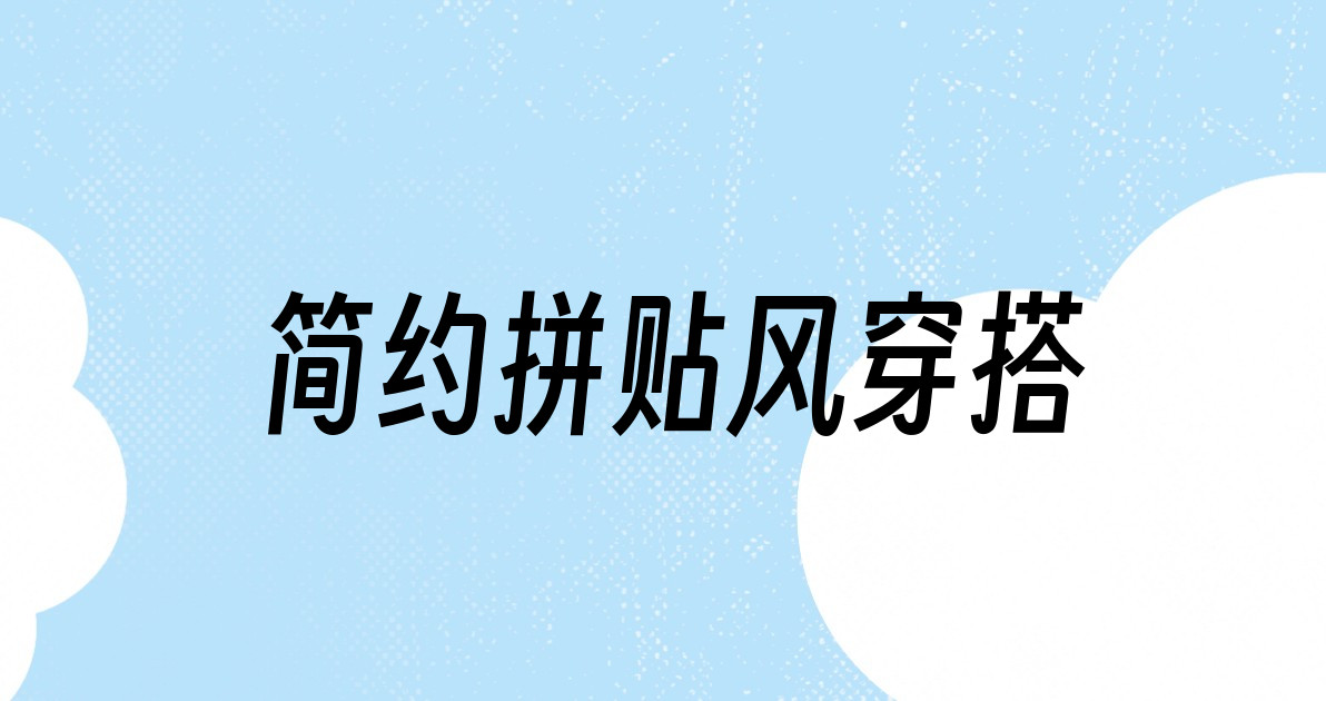 简约拼贴风穿搭
