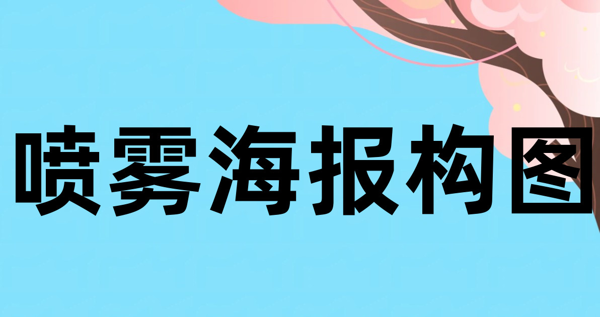 喷雾海报构图