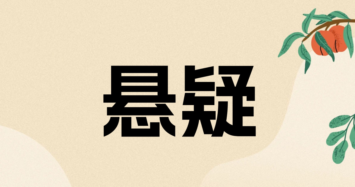 悬疑