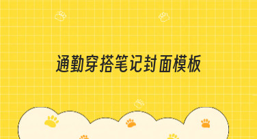 通勤穿搭笔记封面模板合集，一键套用让你的穿搭分享更出彩