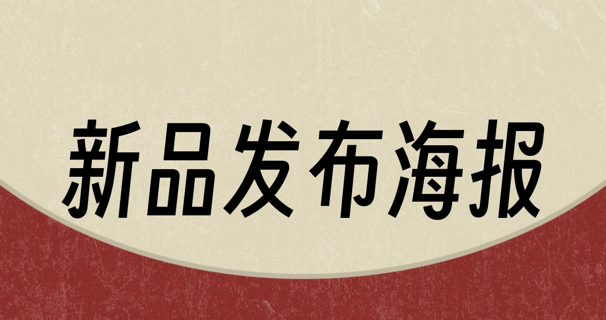 新品发布海报