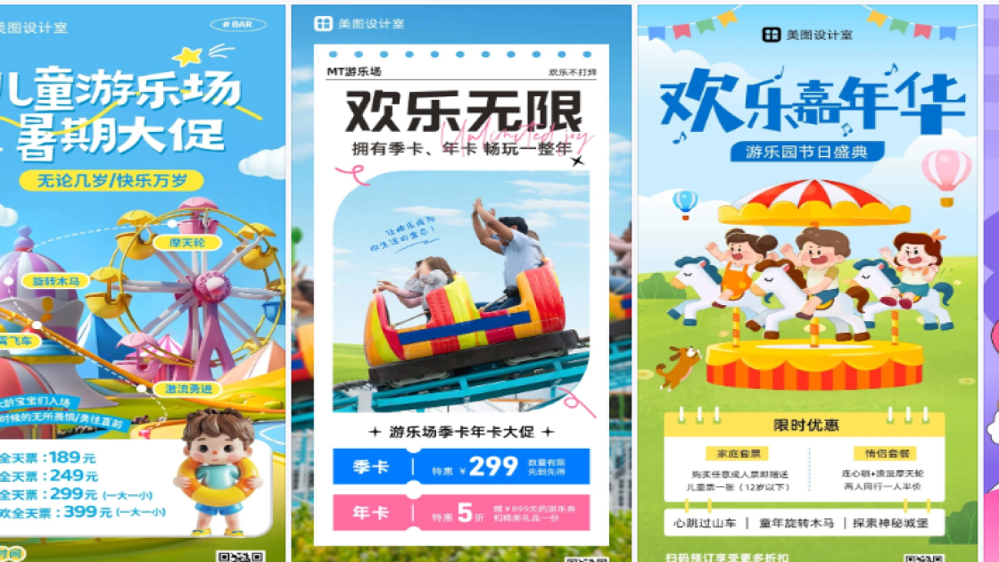 游乐场商品宣传图