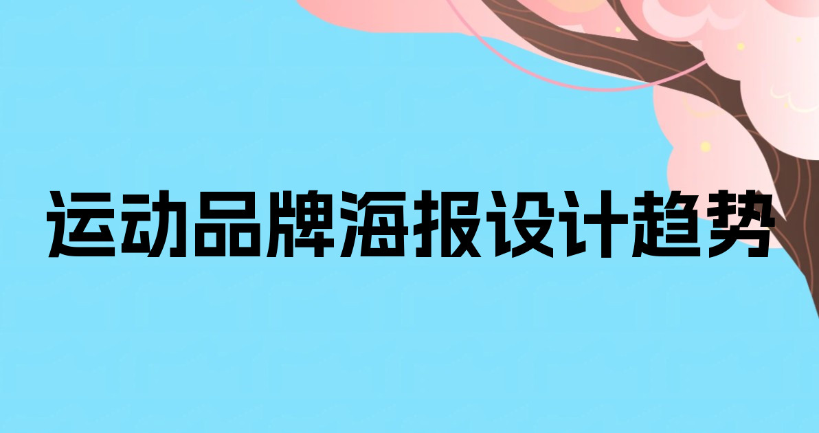运动品牌海报设计趋势