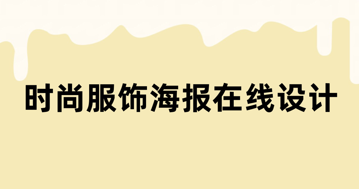 时尚服饰海报在线设计