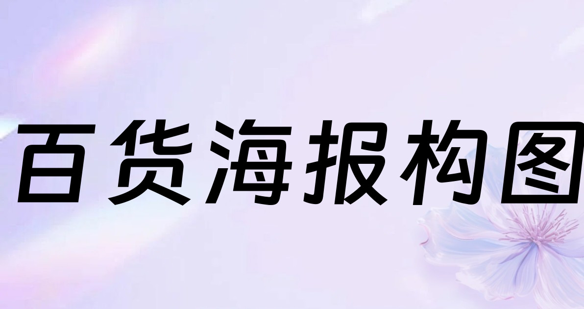 百货海报构图
