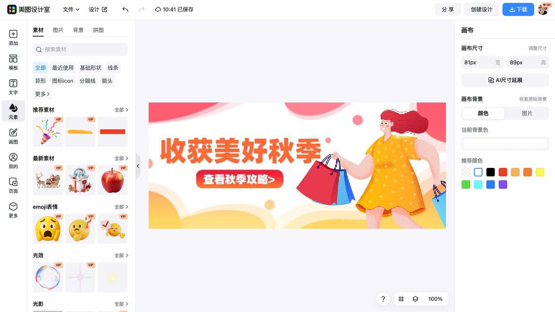 秋季穿搭海报工具