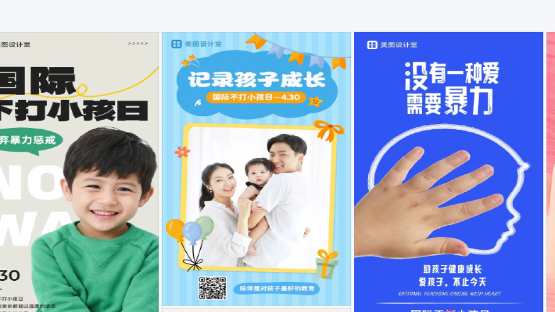 国际不打小孩日创意排版