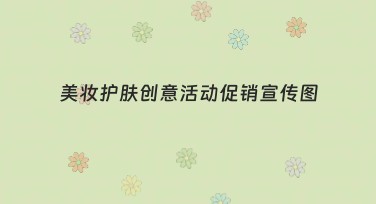 美妆护肤创意活动促销宣传图制作攻略
