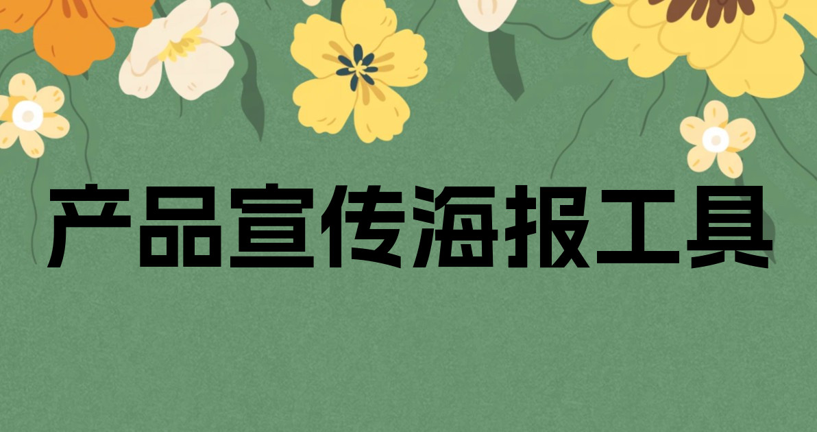 产品宣传海报工具