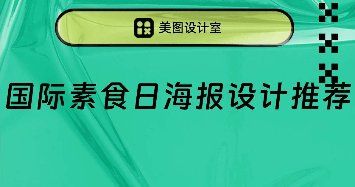 国际素食日海报设计推荐
