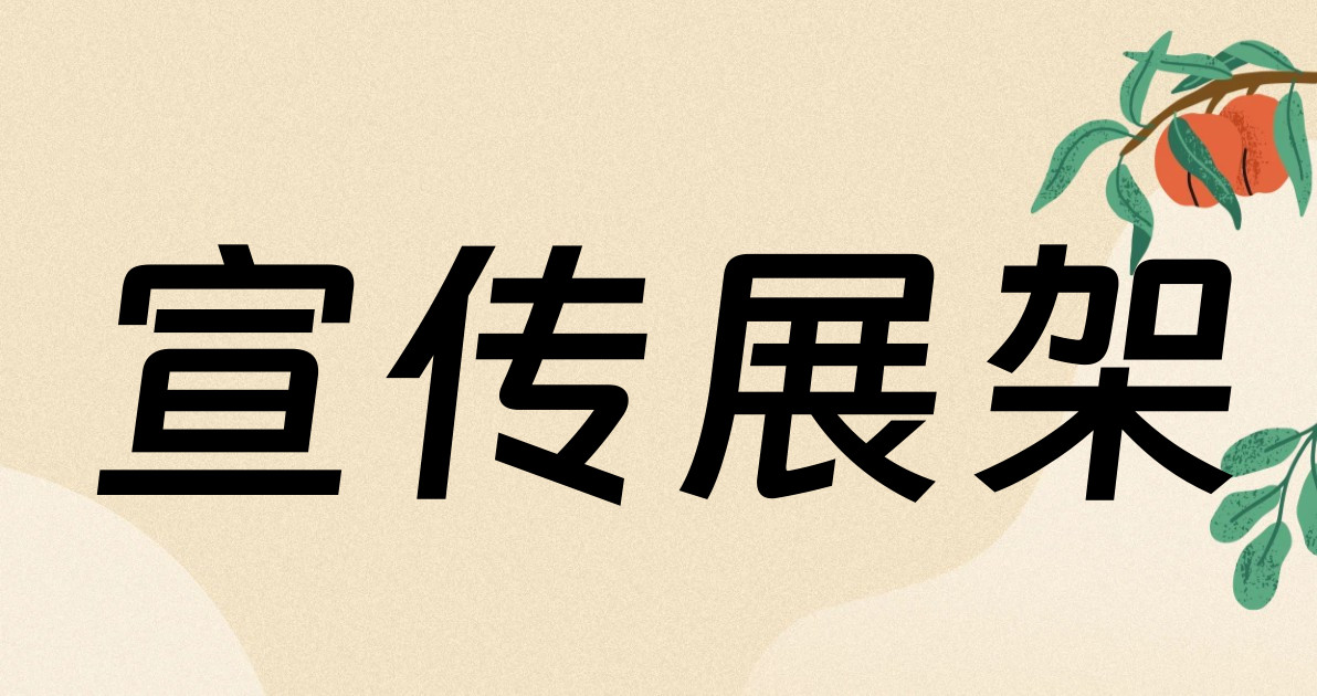 宣传展架