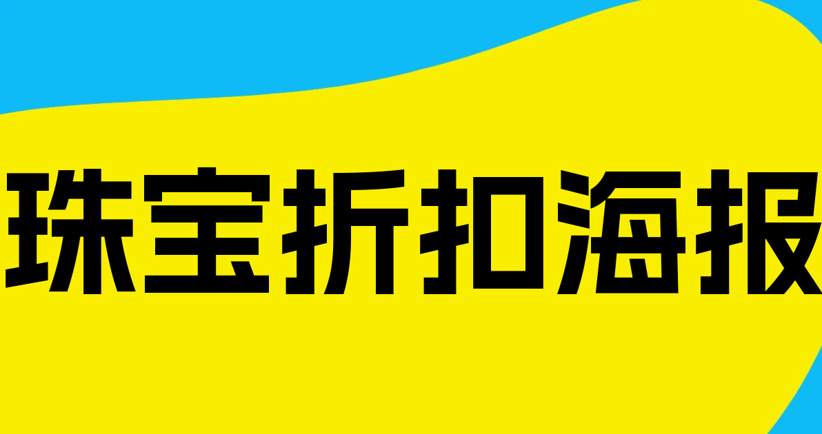 珠宝折扣海报