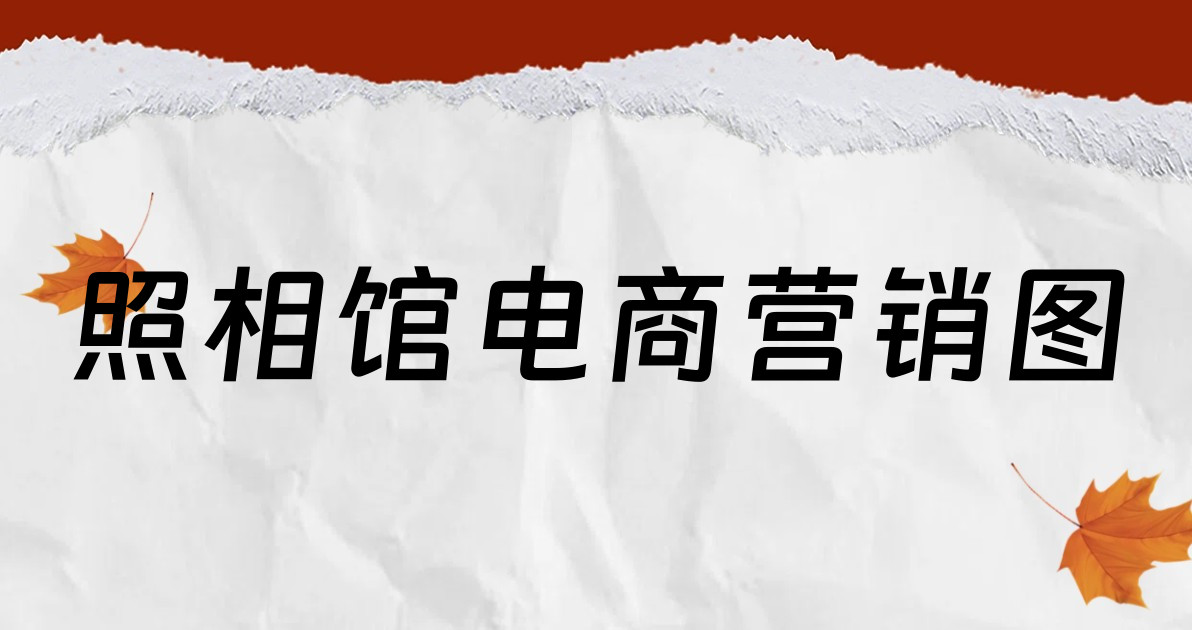 照相馆电商营销图