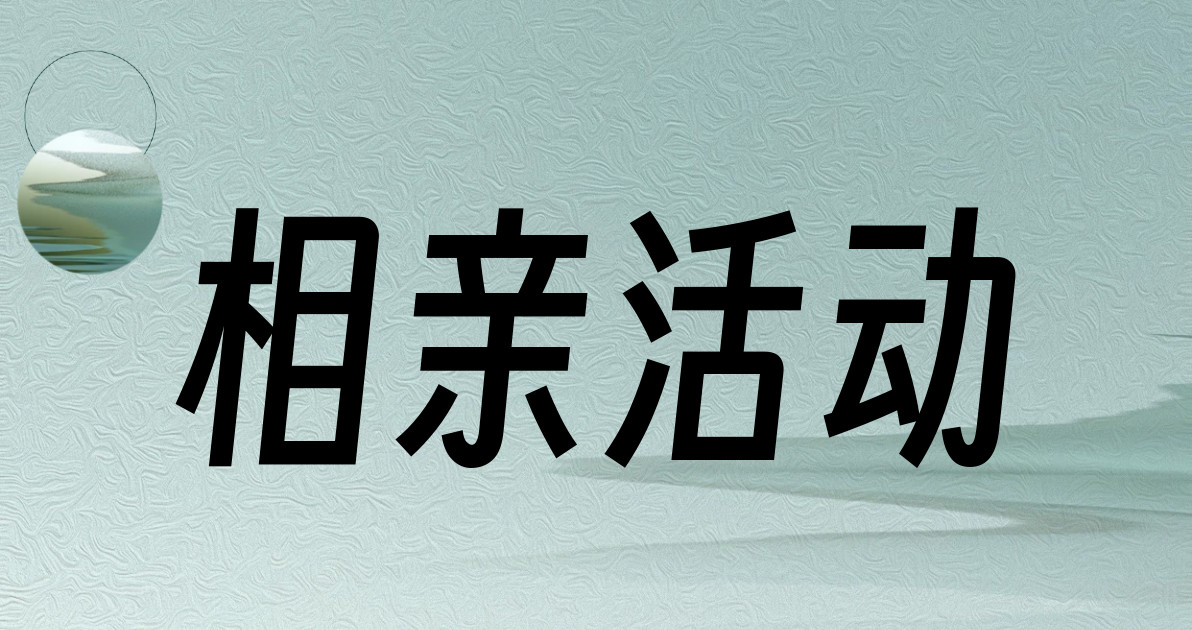 相亲活动