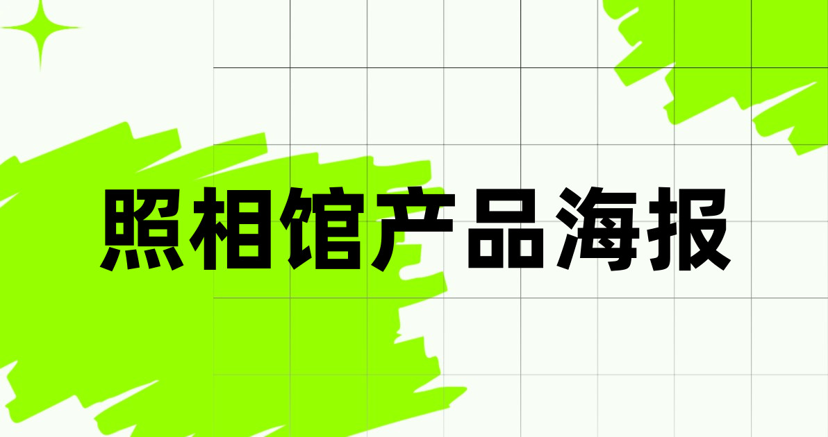照相馆产品海报