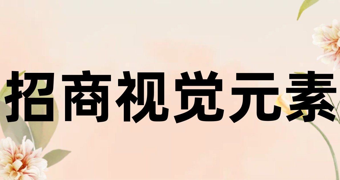 招商视觉元素