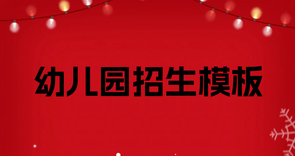 幼儿园招生模板