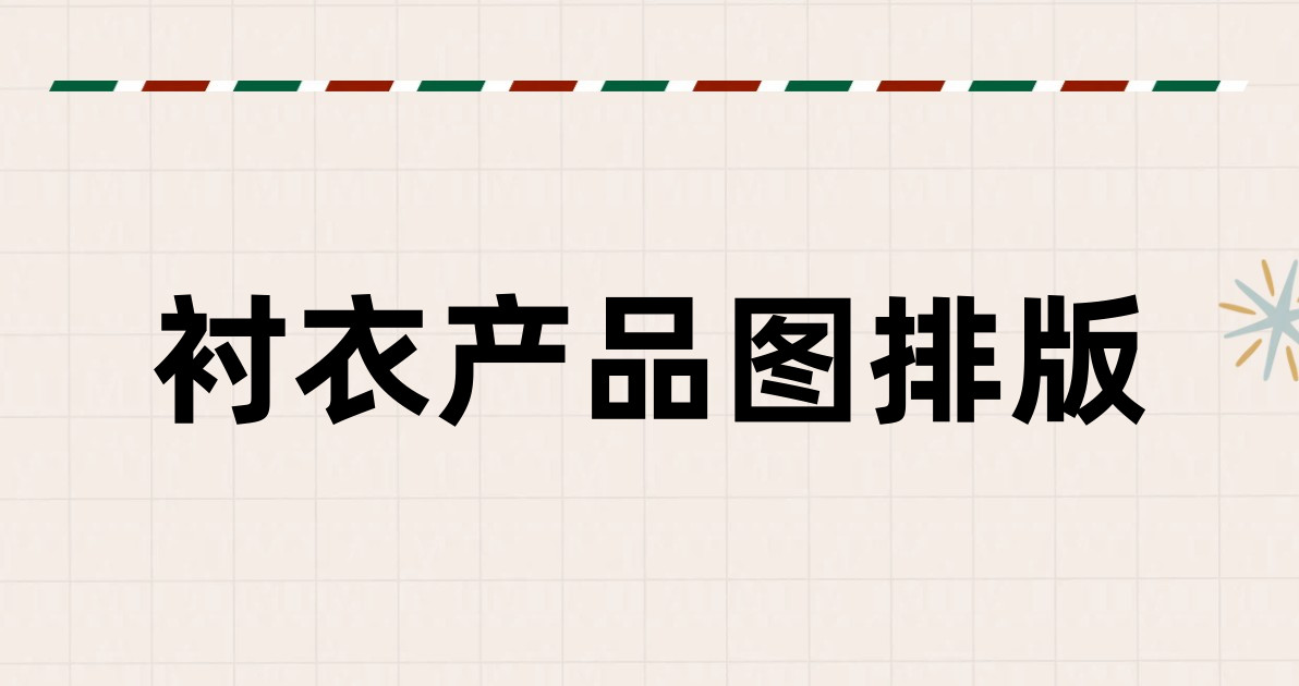 衬衣产品图排版
