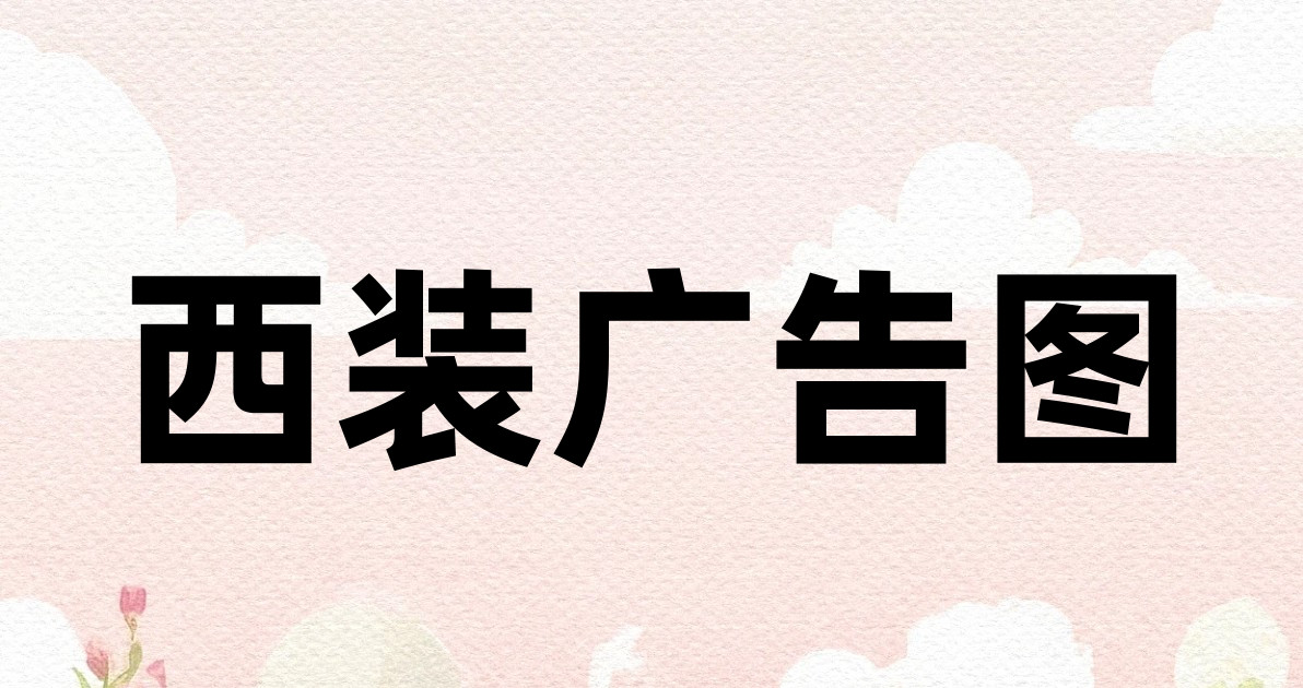 西装广告图
