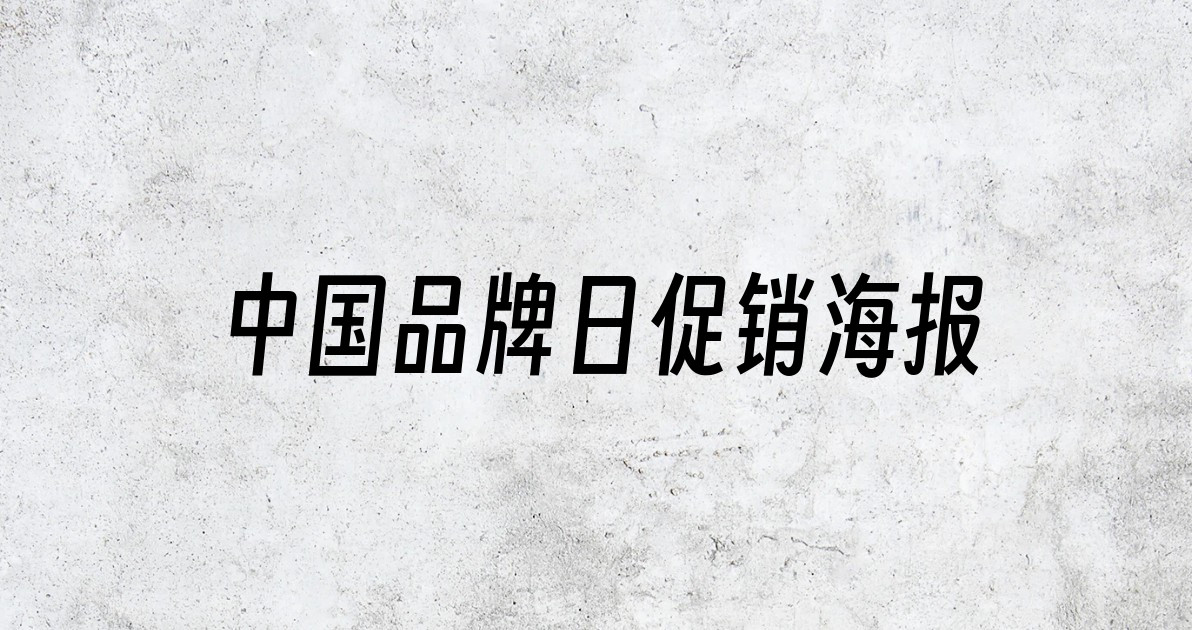 中国品牌日促销海报